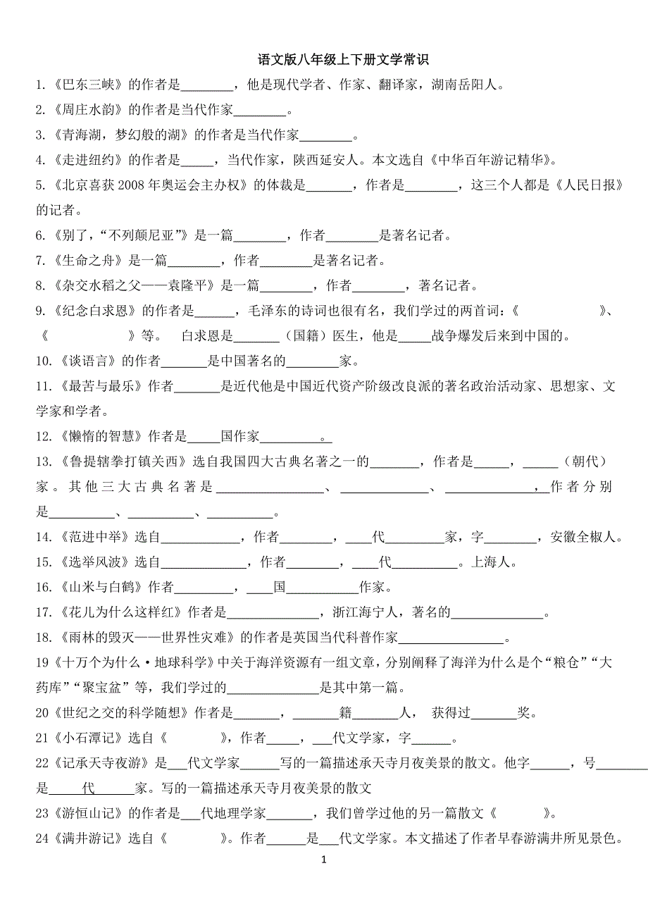 语文版八年级上下册文学常识_第1页