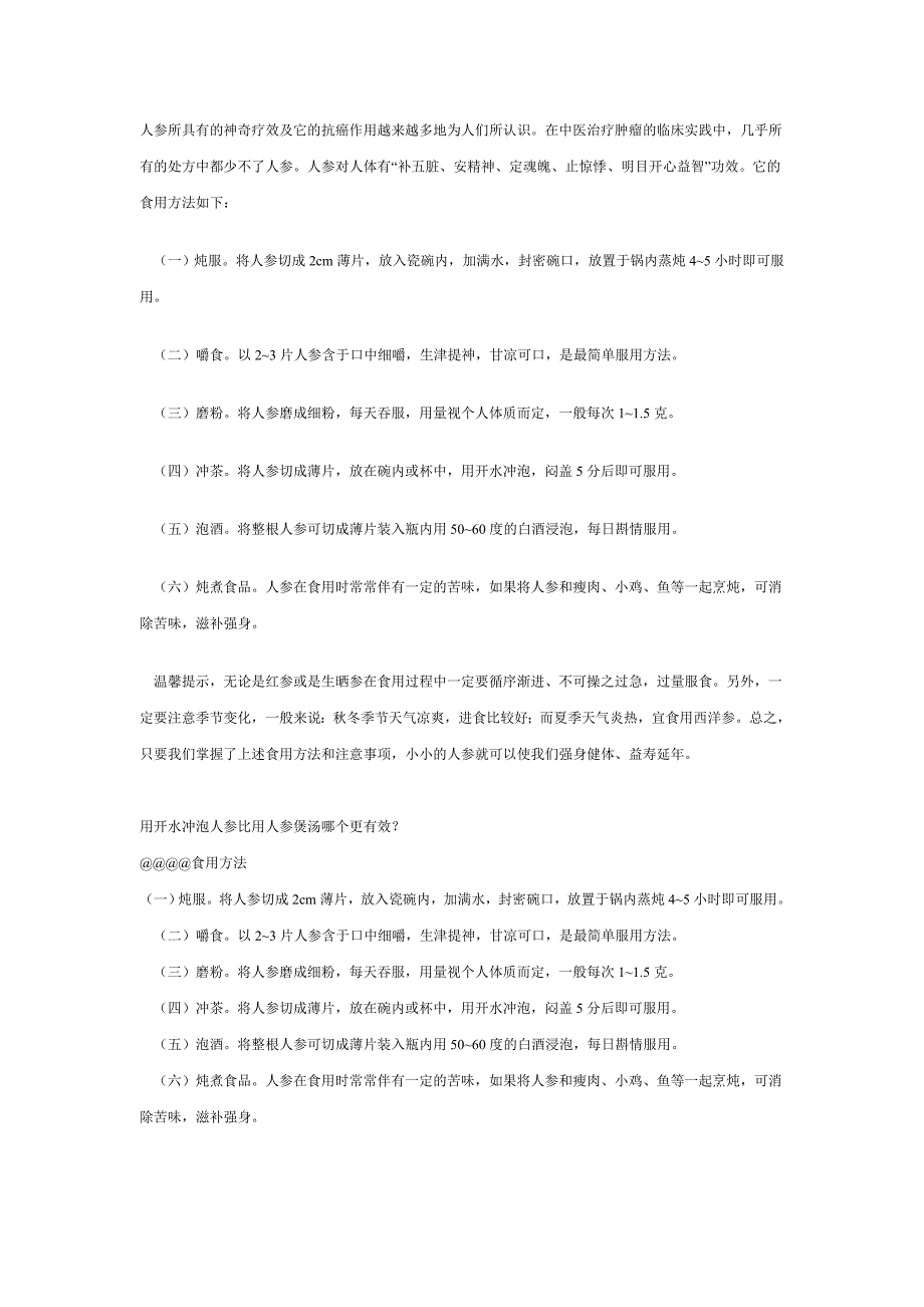 人参所具有的神奇疗效及它的抗癌作用越来越多地为人们所认识_第1页