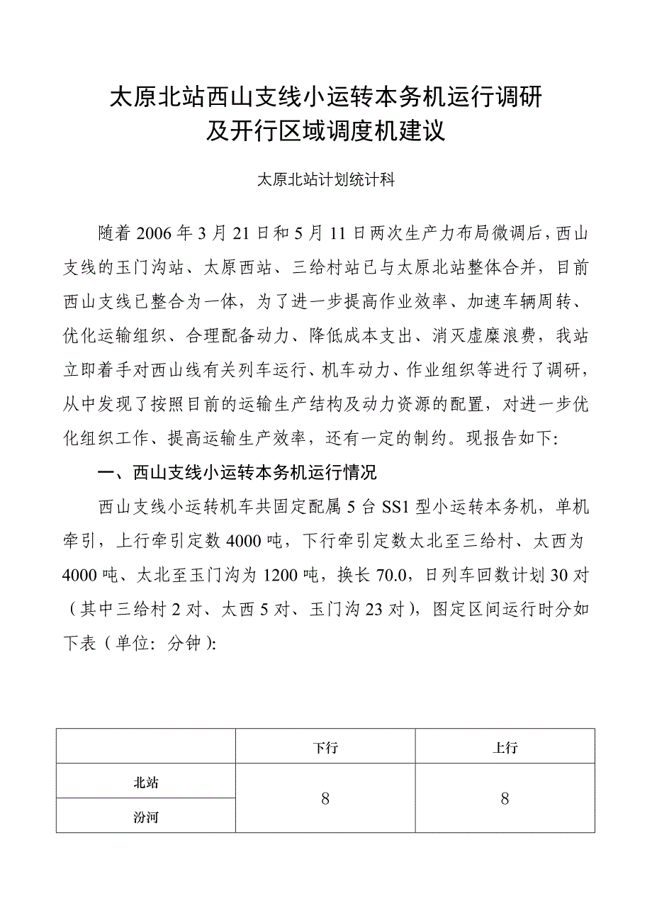 太原北站西山支线小运转本务机运行调研_第1页