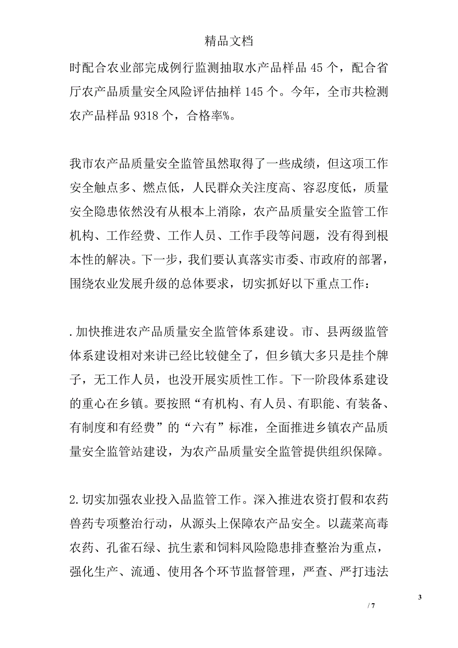 农口工作发言稿精选_第3页