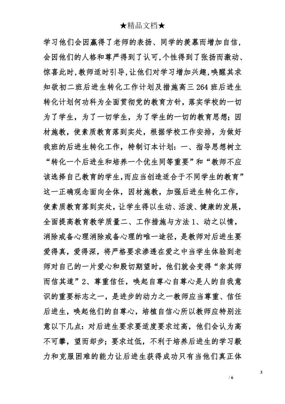 班级后进生转化计划精选_第3页