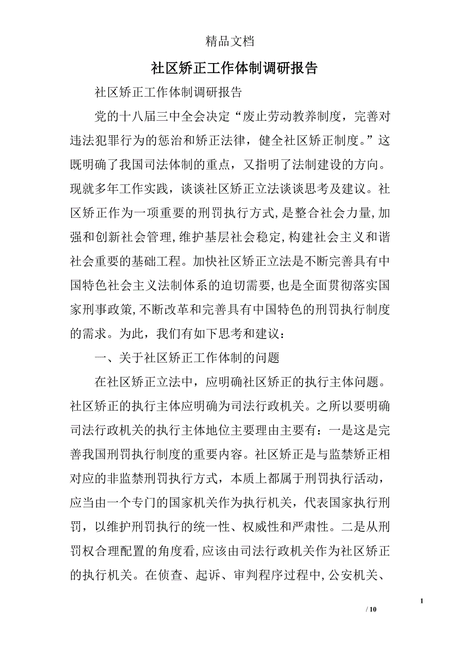 社区矫正工作体制调研报告精选_第1页