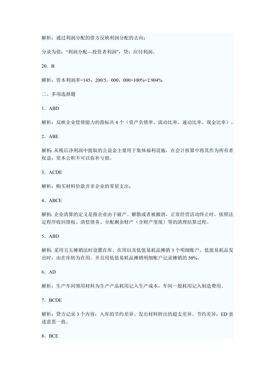 自考企业会计学模拟答案_第3页