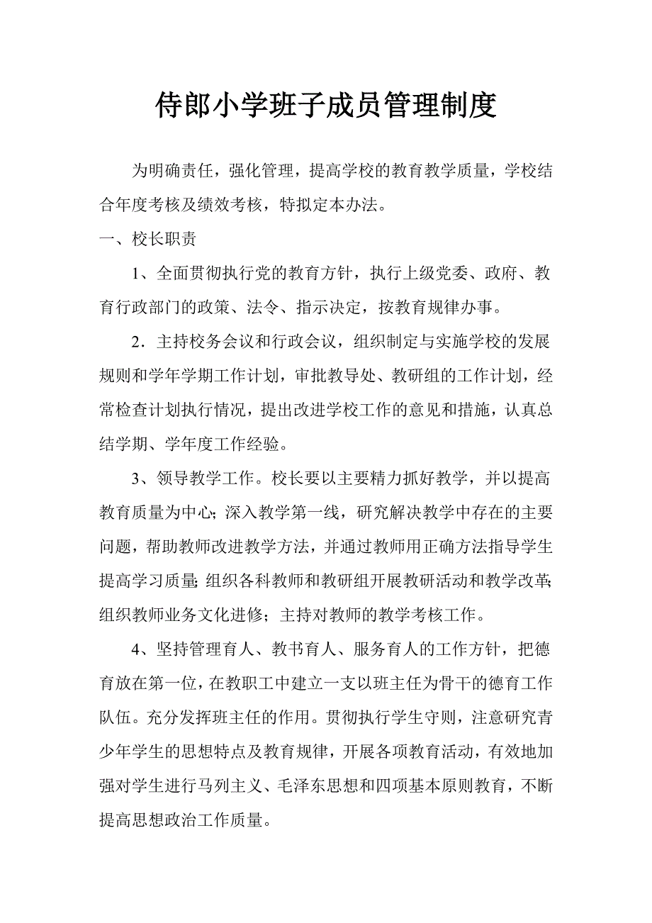 侍郎小学班子成员管理制度_第1页