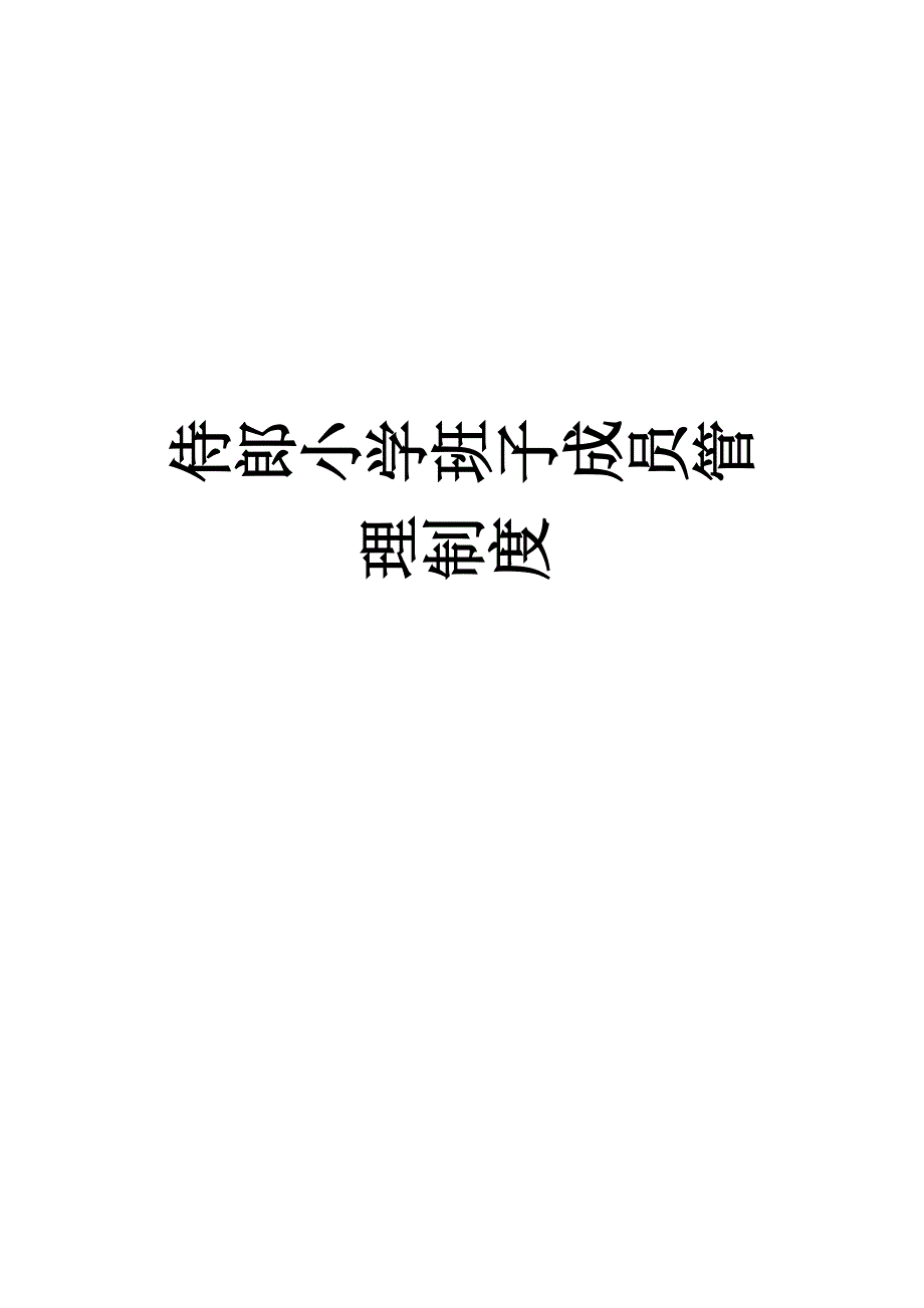 侍郎小学班子成员管理制度_第4页