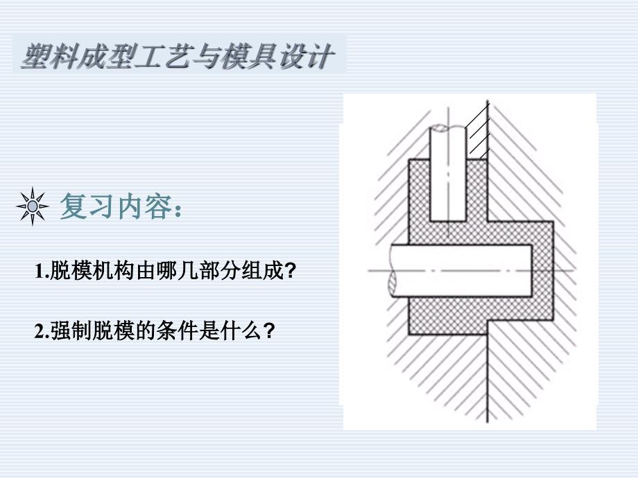 模具设计第8章 斜导柱侧向分型与抽芯机构设计_第2页