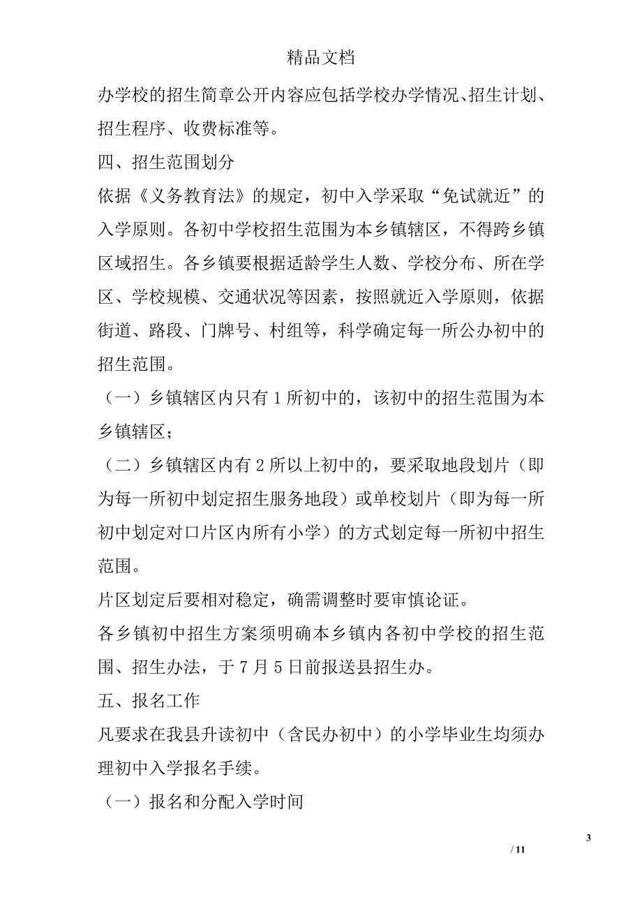 2017年小学升入初中免试就近入学工作实施方案精选_第3页