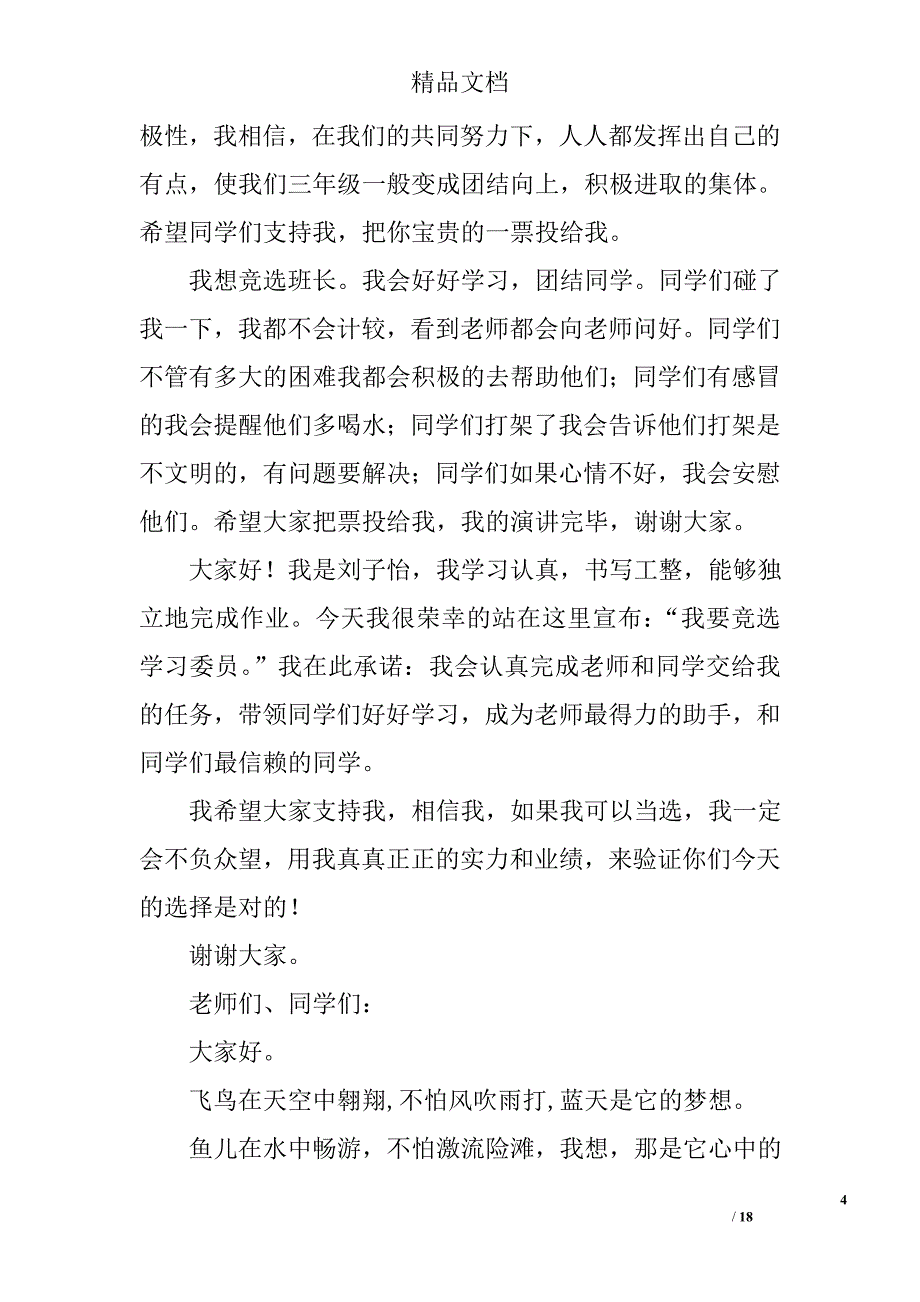 小学班长竞选演讲稿范文精选 _第4页