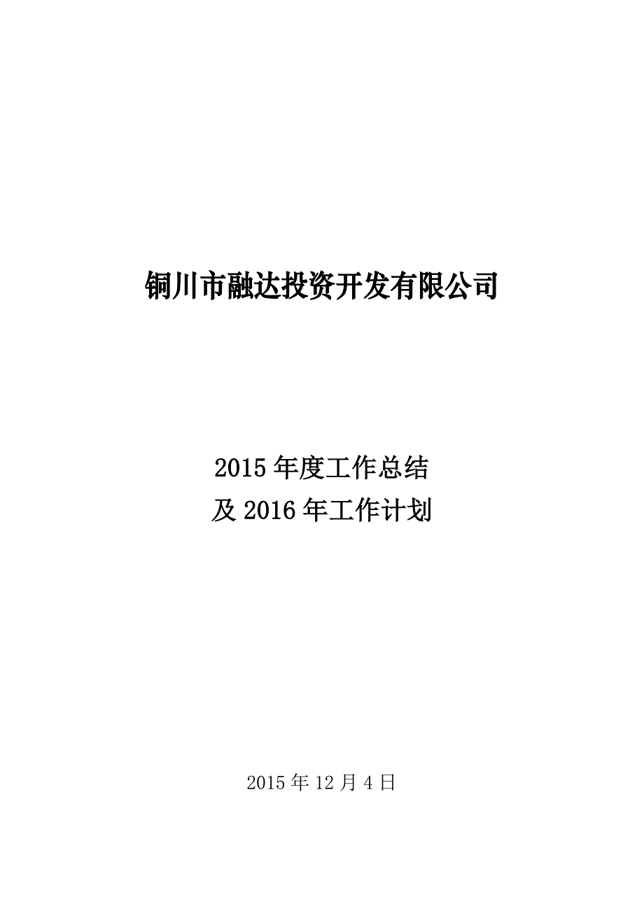 2015年融达公司年底总结_第1页