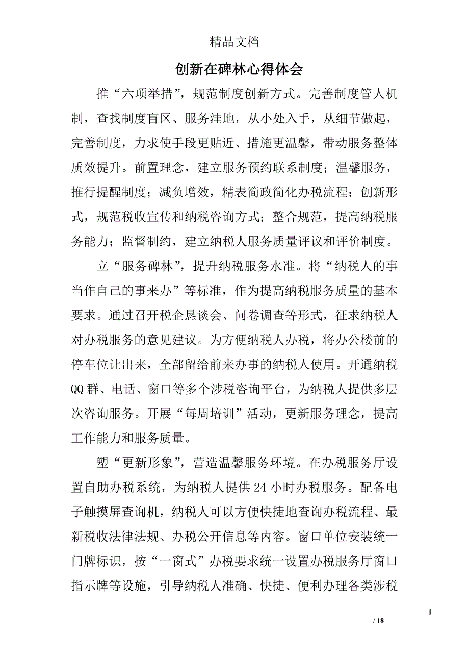 创新在碑林心得体会精选 _第1页