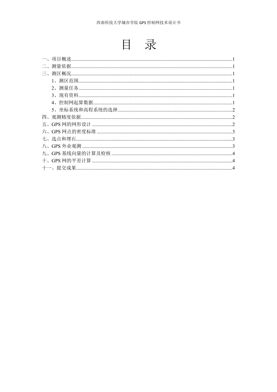 西南科技大学城市学院gps控制网技术设计_第2页