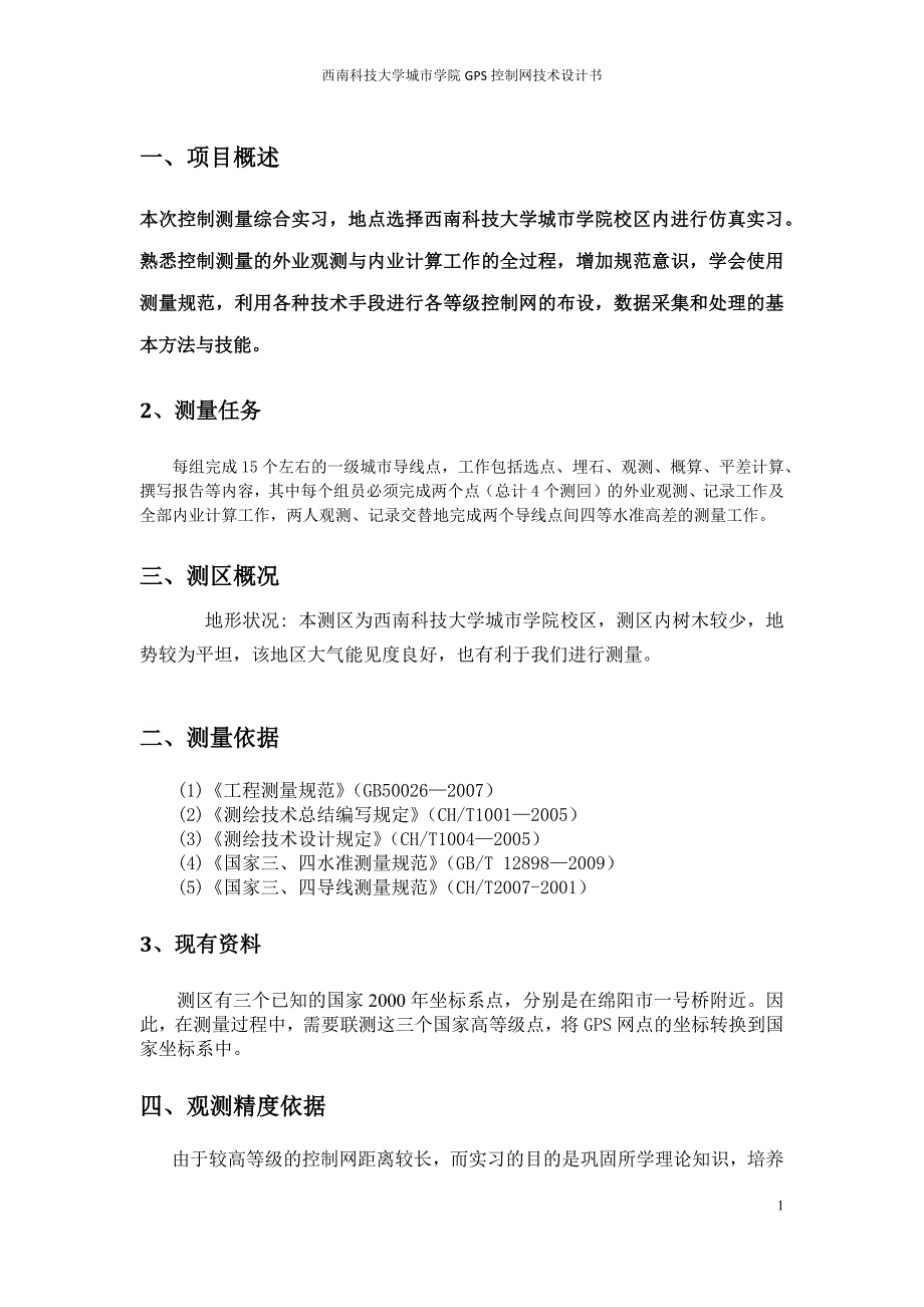 西南科技大学城市学院gps控制网技术设计_第3页