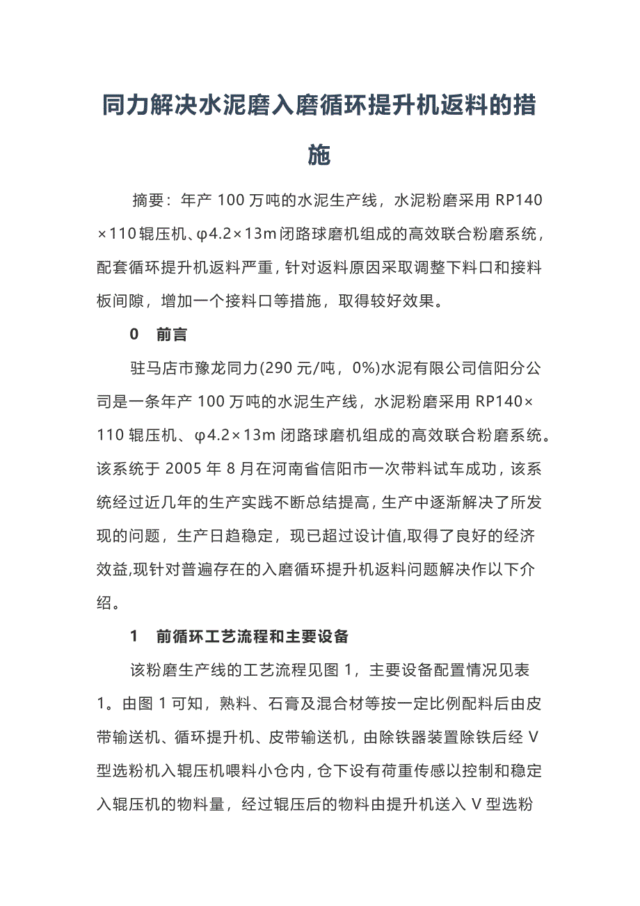 同力解决水泥磨入磨循环提升机返料的措施_第1页