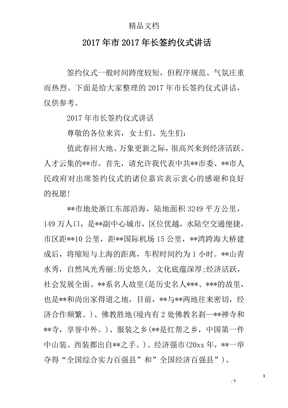 市长签约仪式讲话精选_第1页