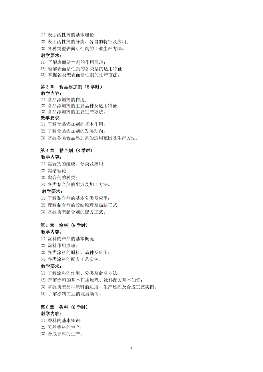 《精细化工生产技术》教学大纲(第一稿)_第4页