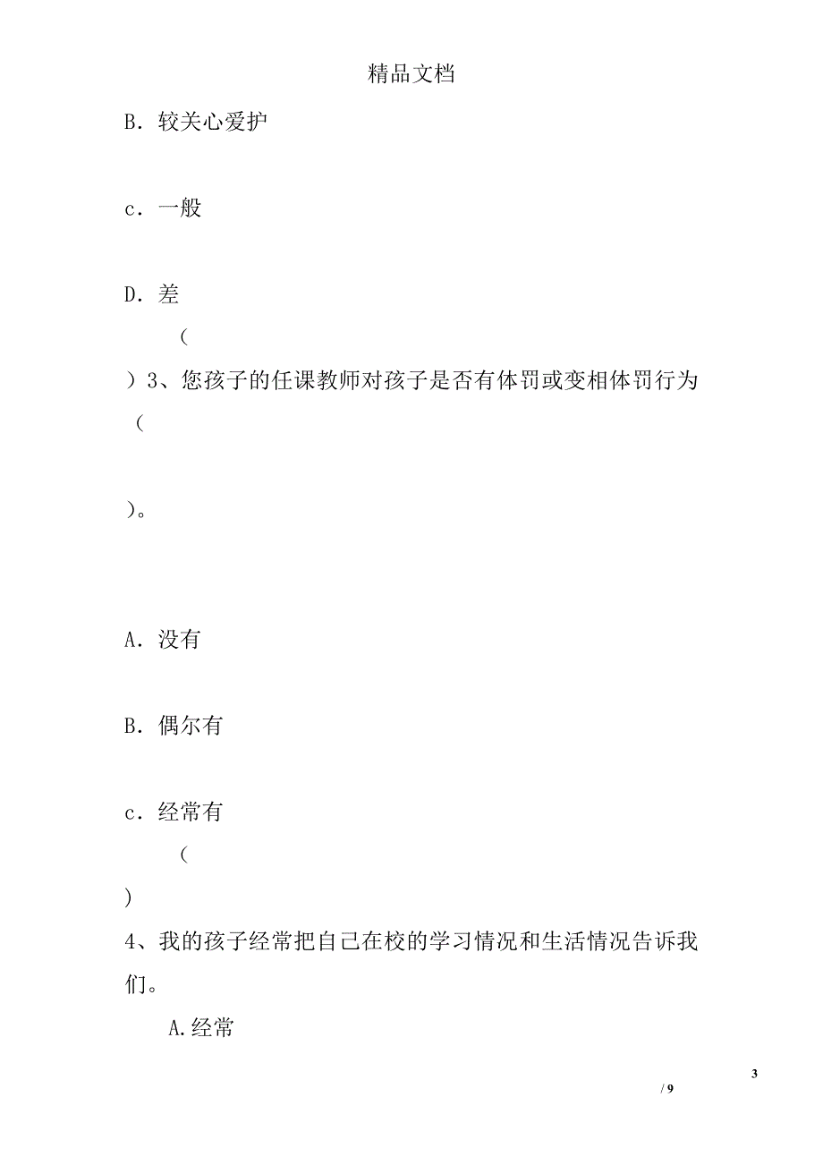 家庭教育调查问卷表精选_第3页