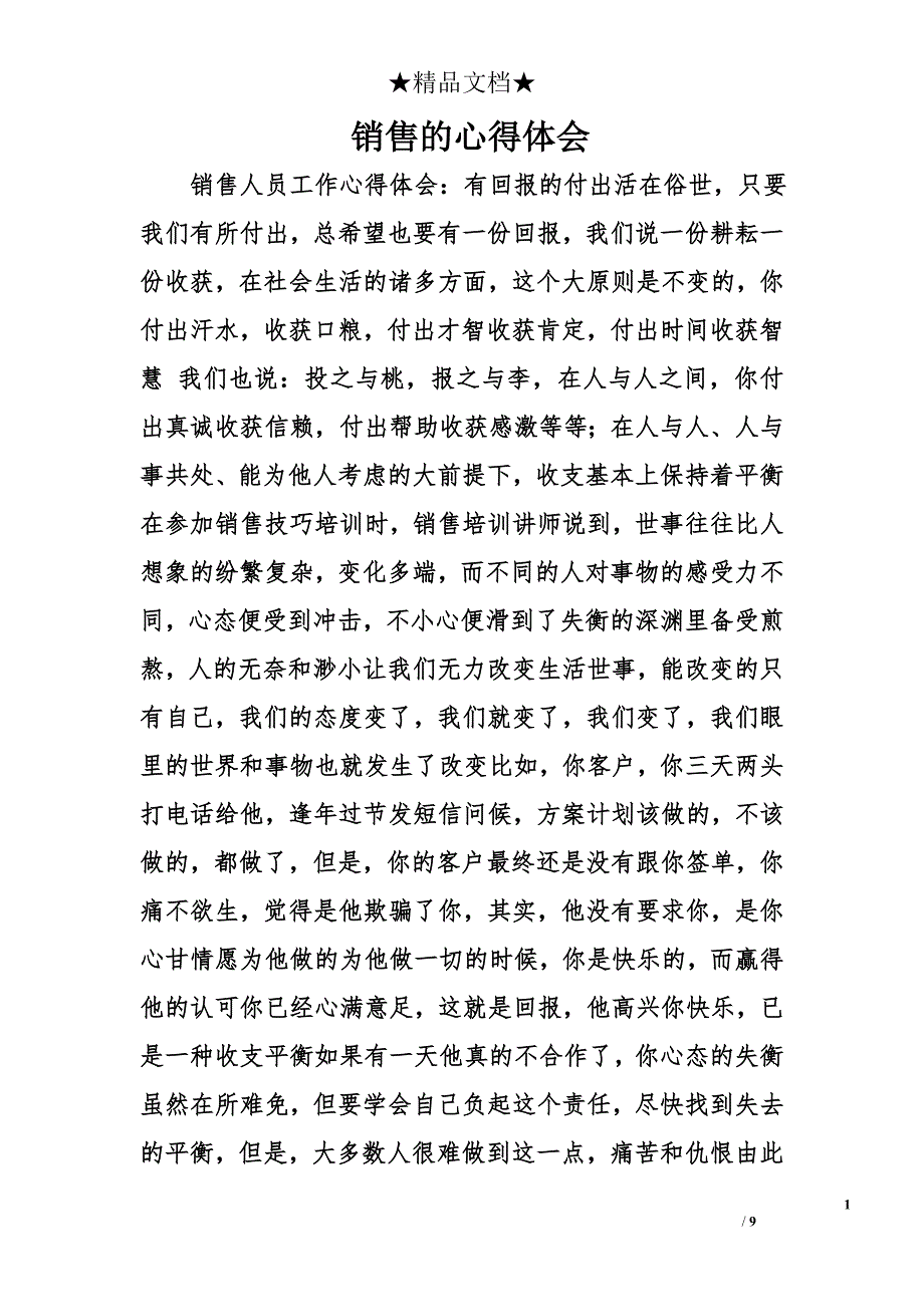 销售的心得体会精选_第1页