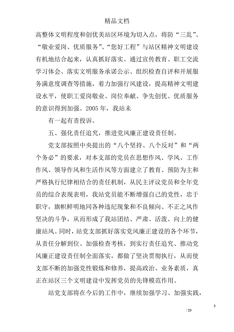 收费站党风廉政总结精选 _第3页