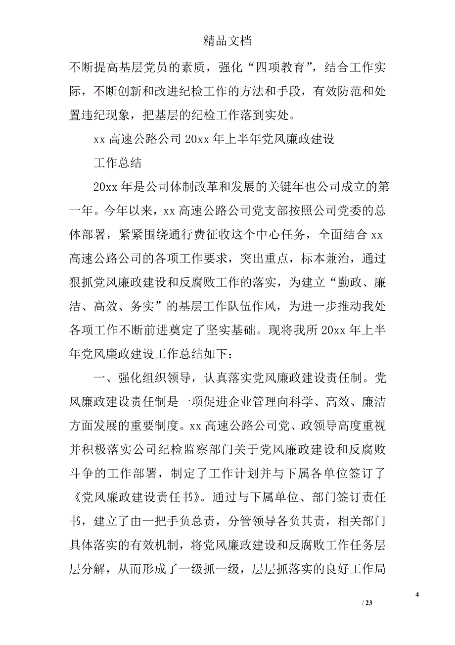 收费站党风廉政总结精选 _第4页