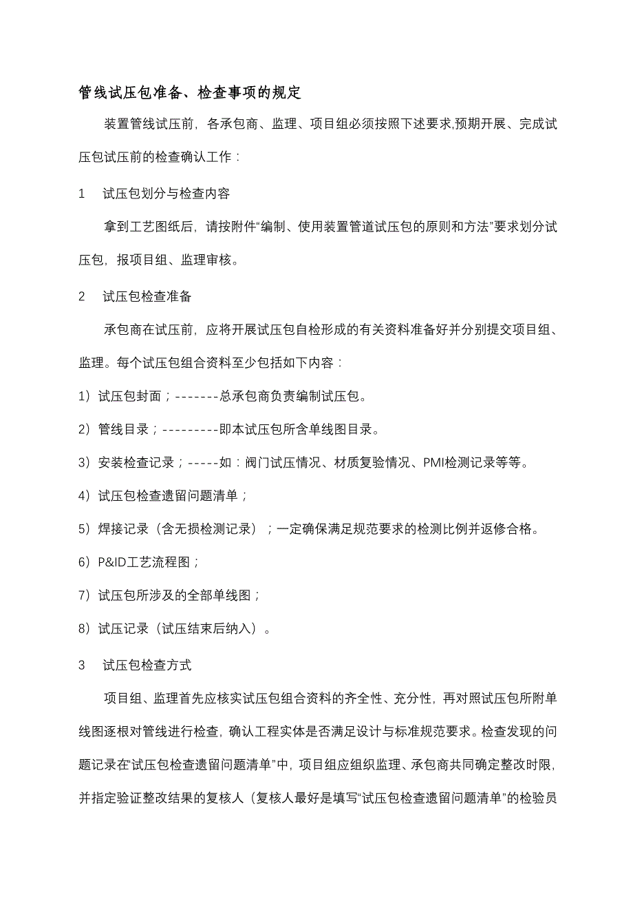 管线试压包准备、检查事项的规定_第1页