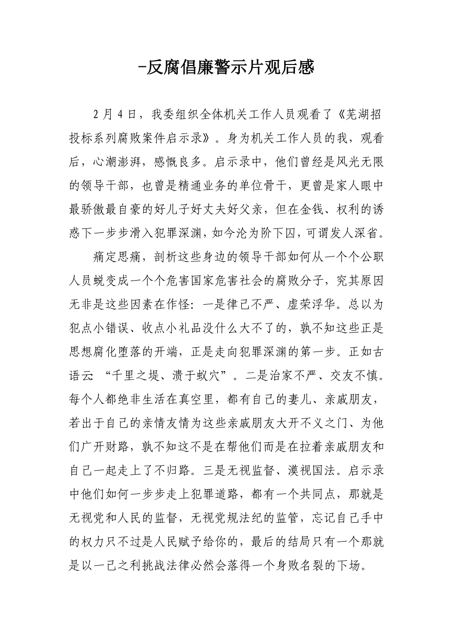 反腐倡廉警示片观后感王卉_第1页