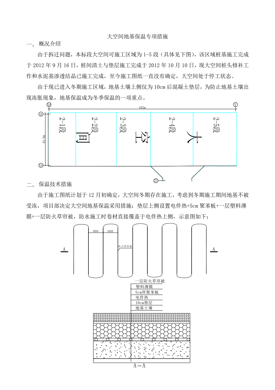 地基保温专项措施_第1页