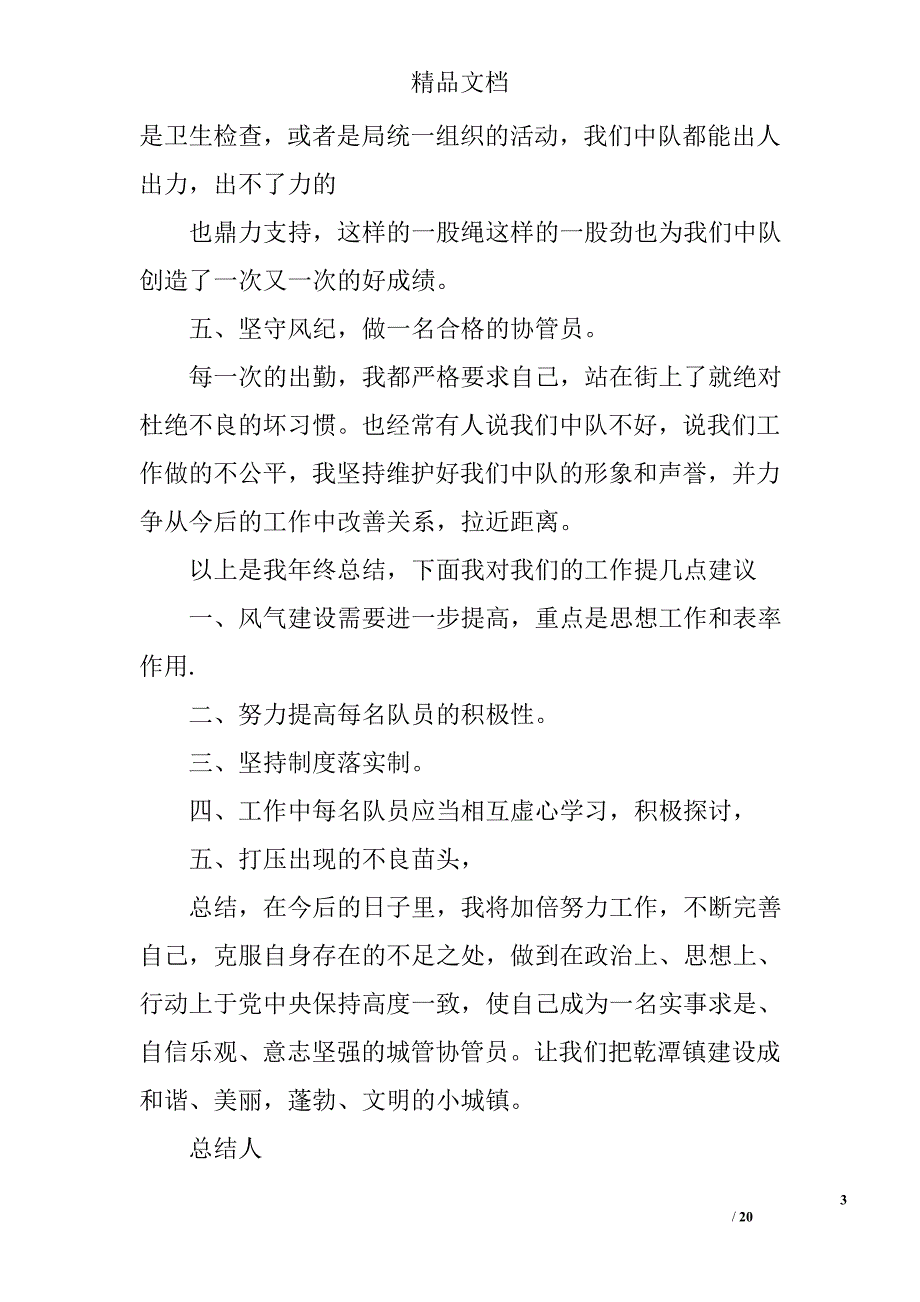 城管大队长年终总结精选 _第3页