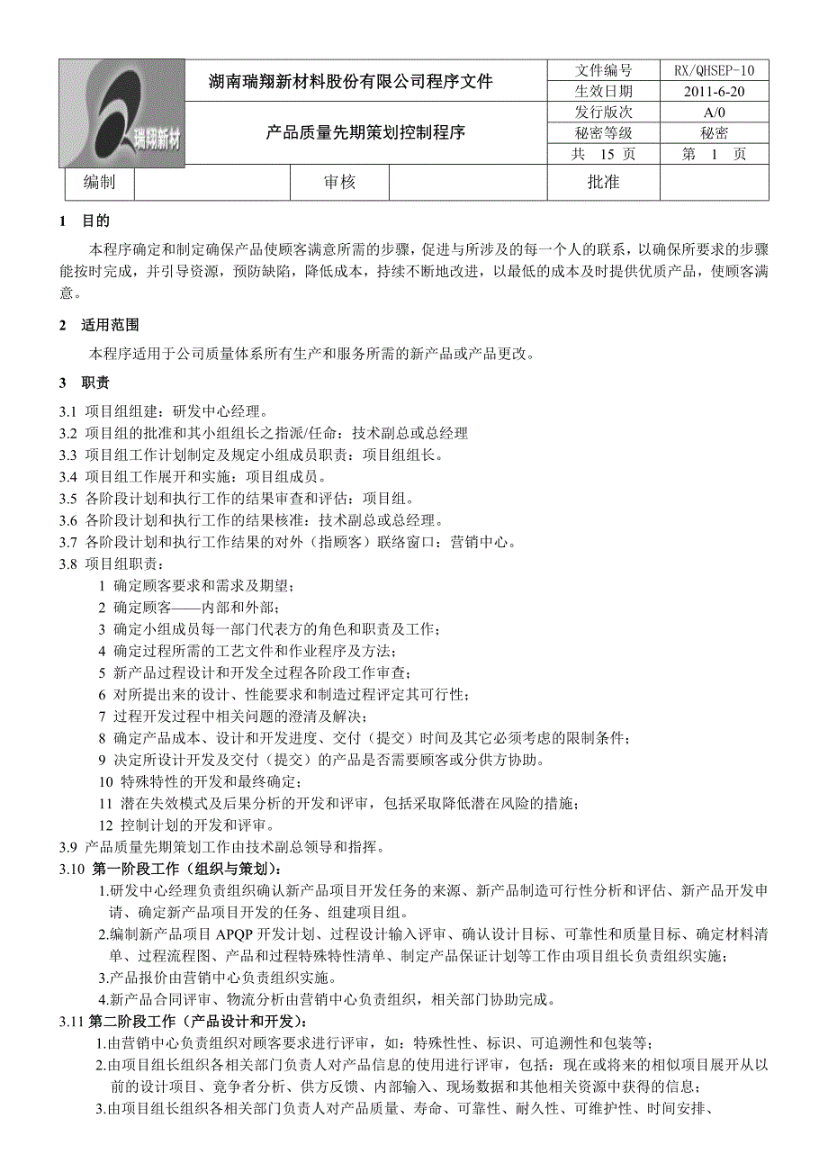 10_产品质量先期策划程序_第1页