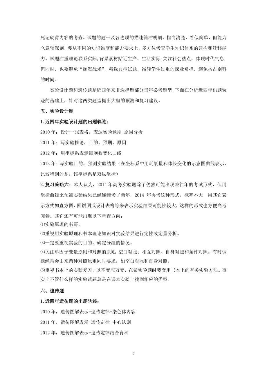 近四年浙江省高考理综生物试题分析及复习建议_第5页