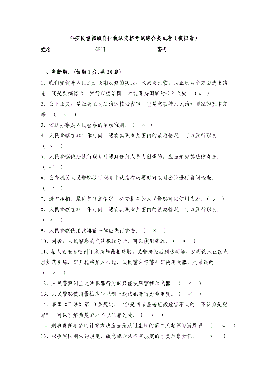 公安民警初级岗位执法资格考试综合类试卷(模拟卷)_第1页