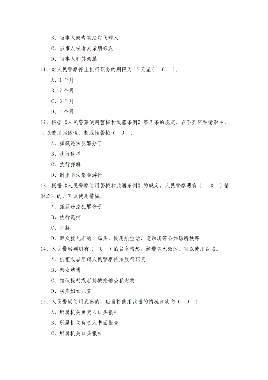 公安民警初级岗位执法资格考试综合类试卷(模拟卷)_第4页