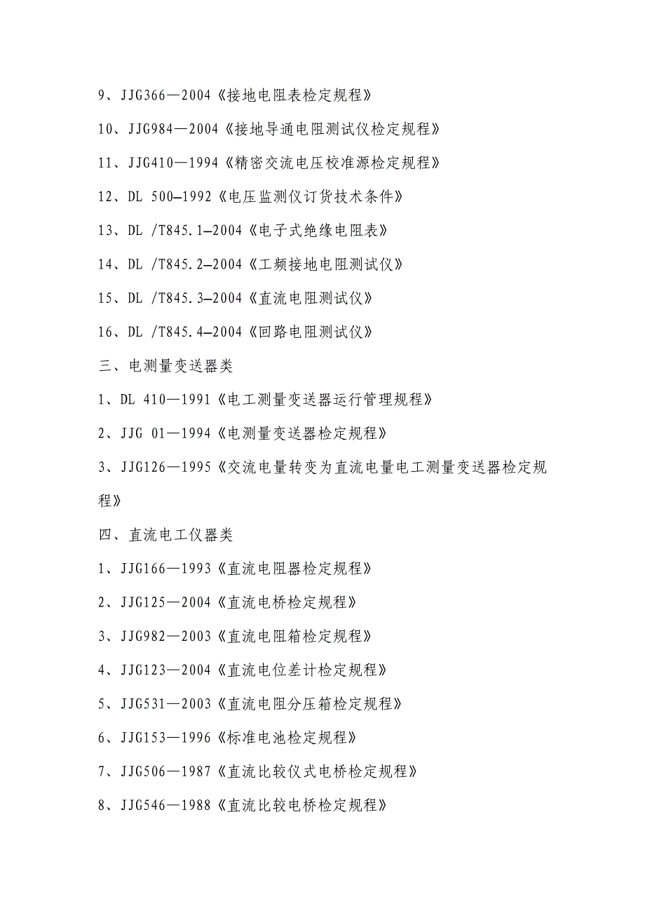 火电厂十四项监督现行有效规程、标准目录_第2页