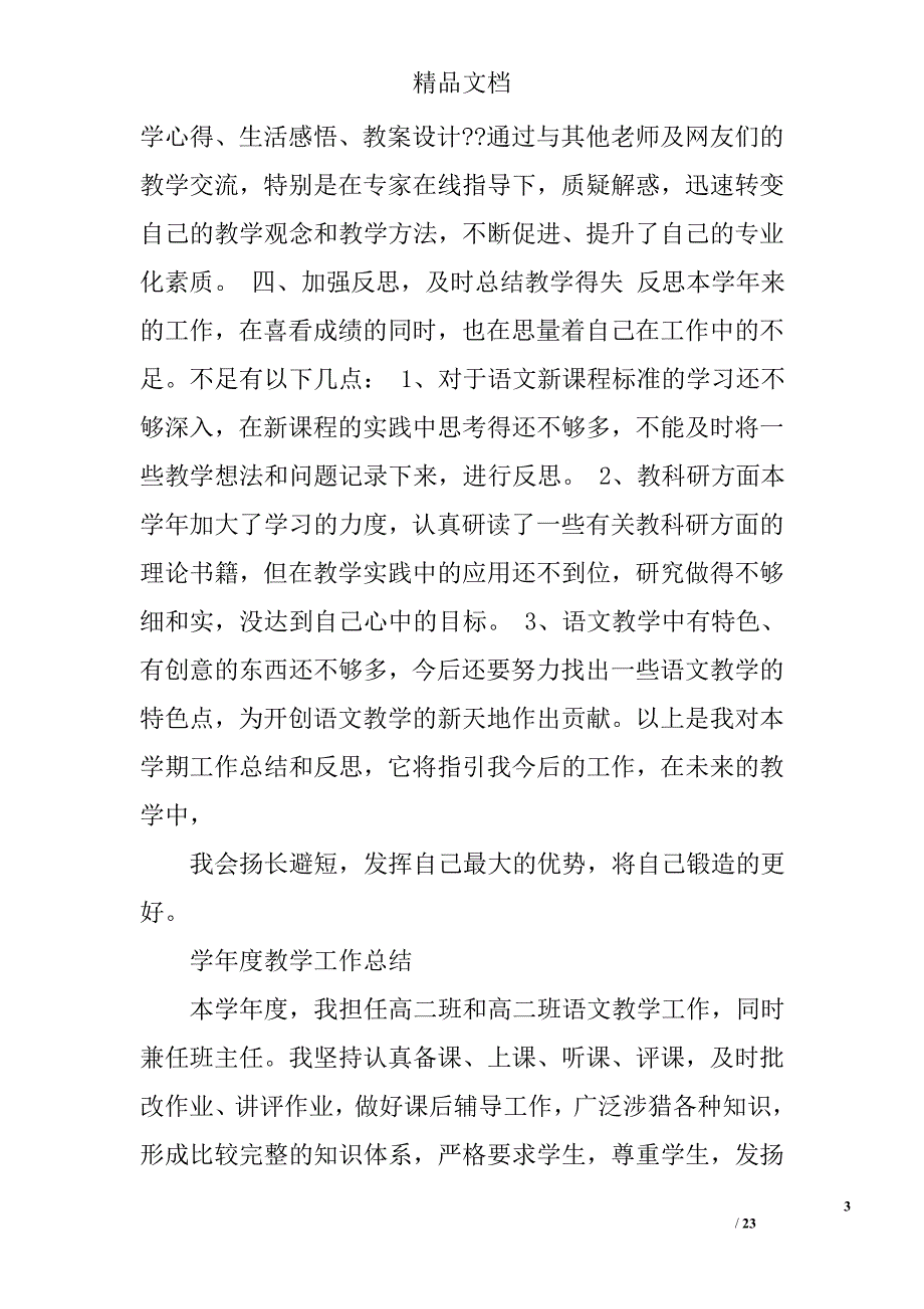 高中语文教学总结_2精选 _第3页