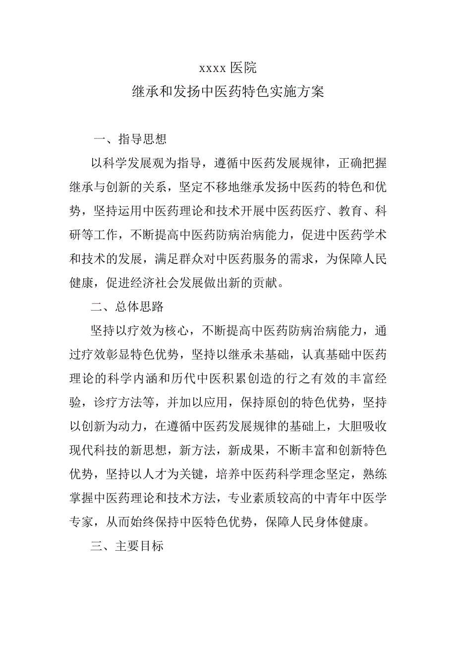 继承和发扬中医药特色实施方案_第1页