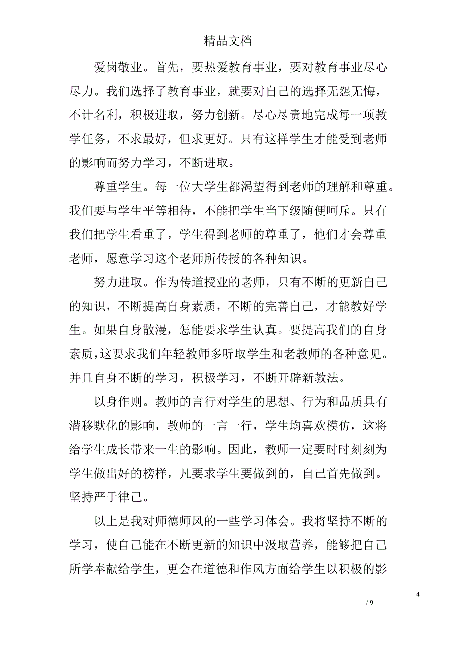 教师师德学习心得体会精选_第4页