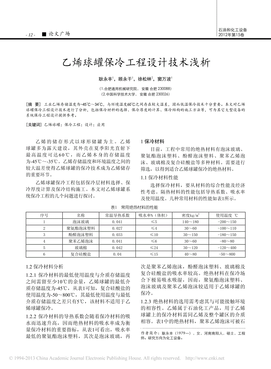 乙烯球罐保冷工程设计技术浅析_第1页