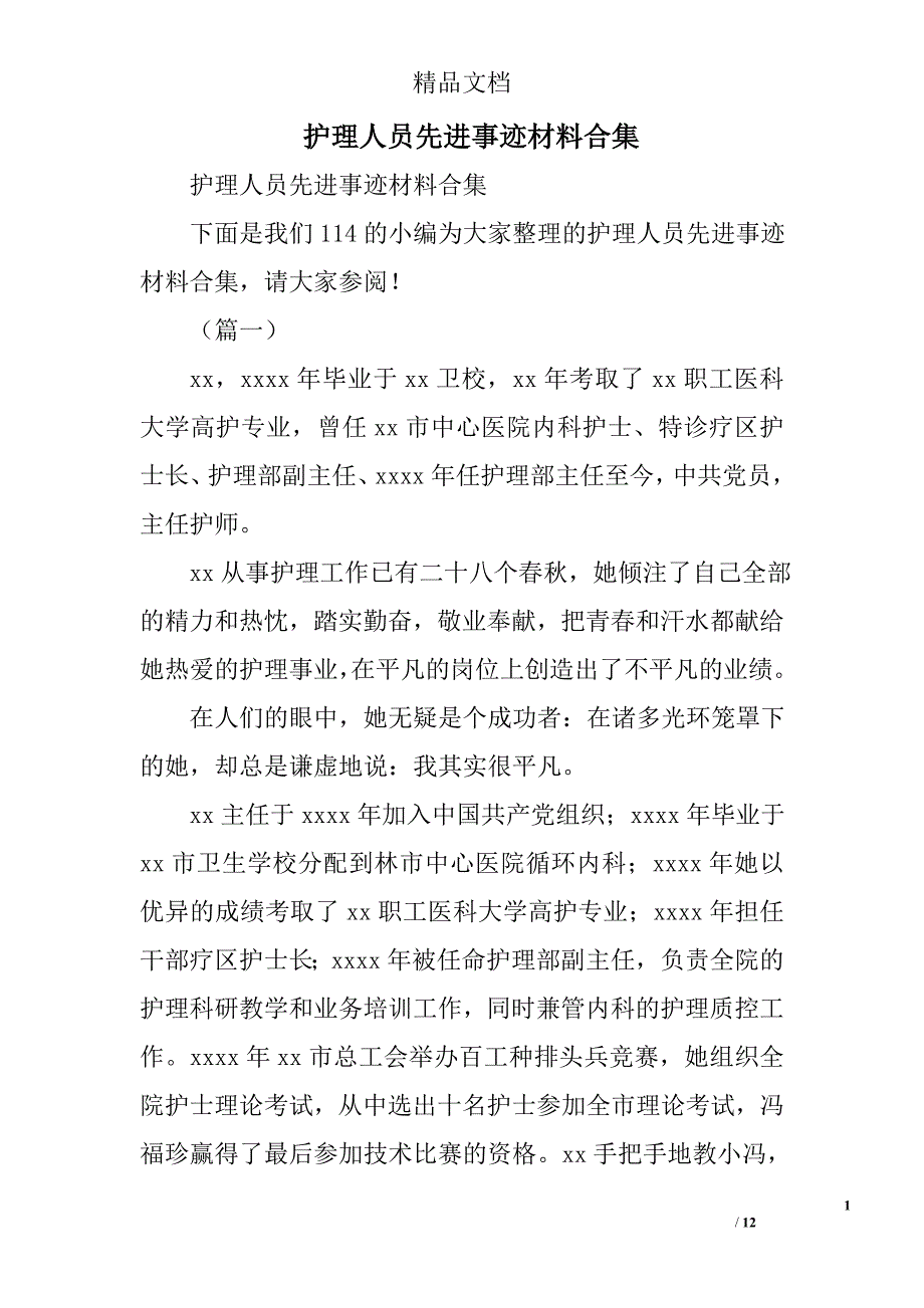 护理人员先进事迹材料合集精选_第1页