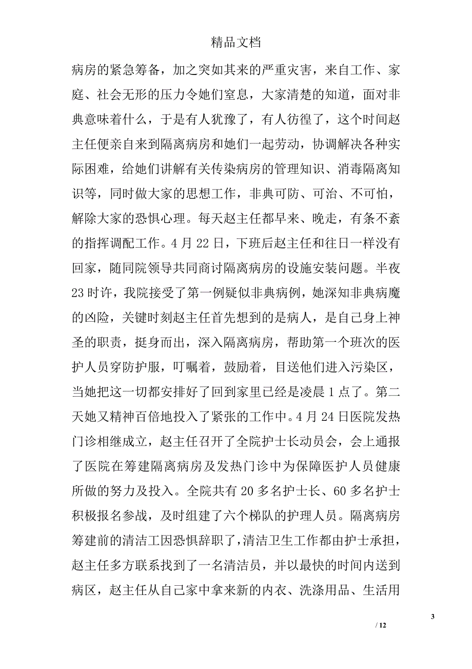 护理人员先进事迹材料合集精选_第3页