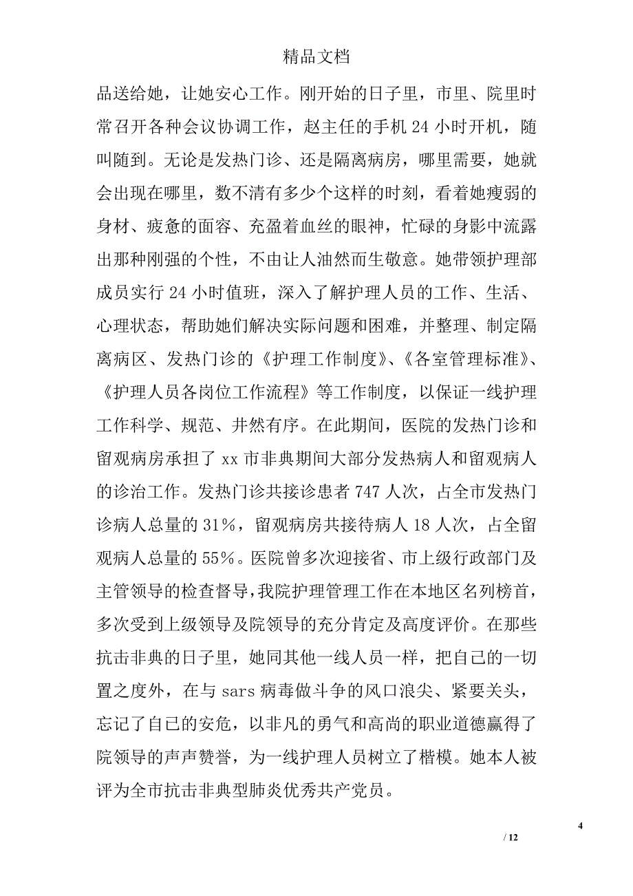 护理人员先进事迹材料合集精选_第4页