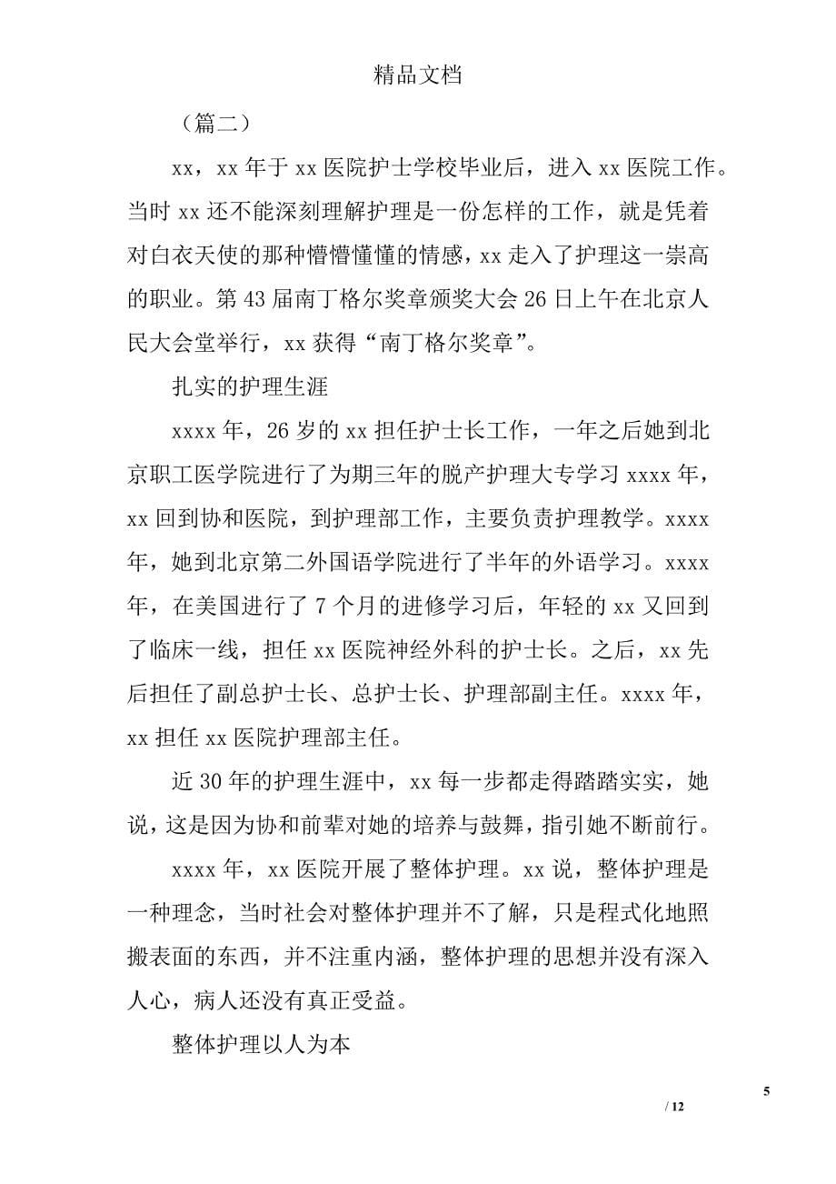 护理人员先进事迹材料合集精选_第5页