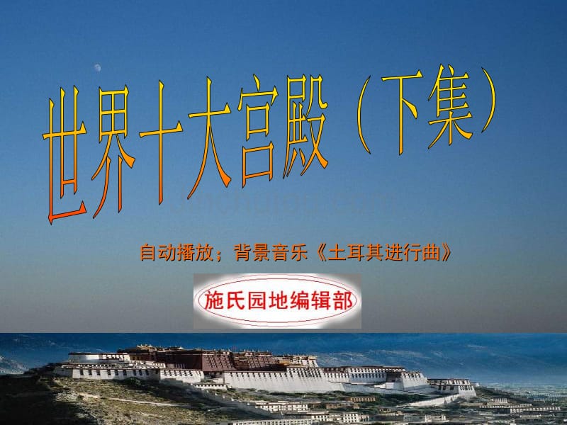 世界十大宫殿之九-土耳其托普卡普皇宫_第1页