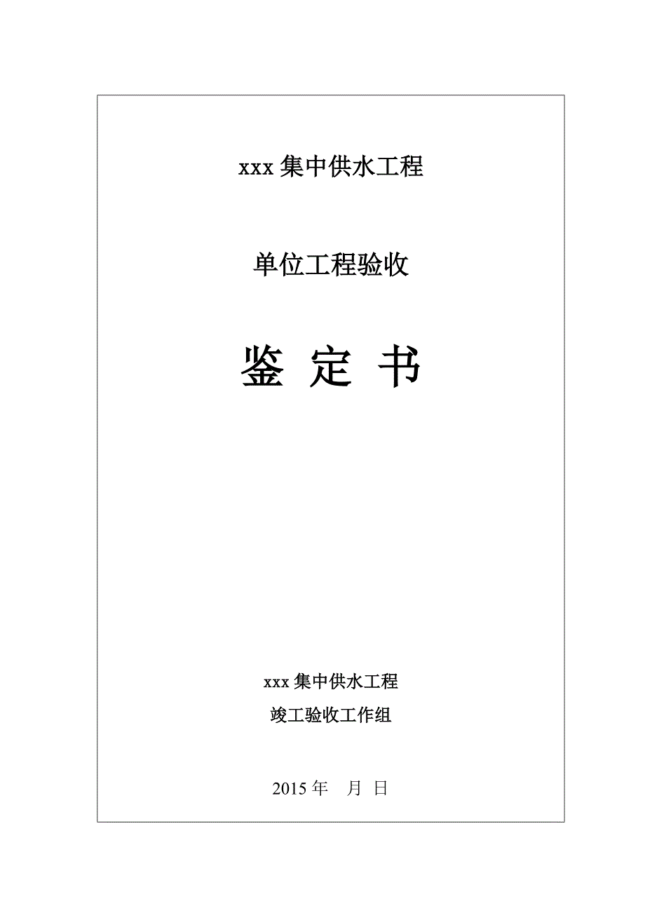 集中供水工程竣工验收鉴定书_第1页