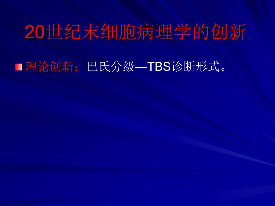 子宫颈细胞病理学检查进展郝德寿_第4页