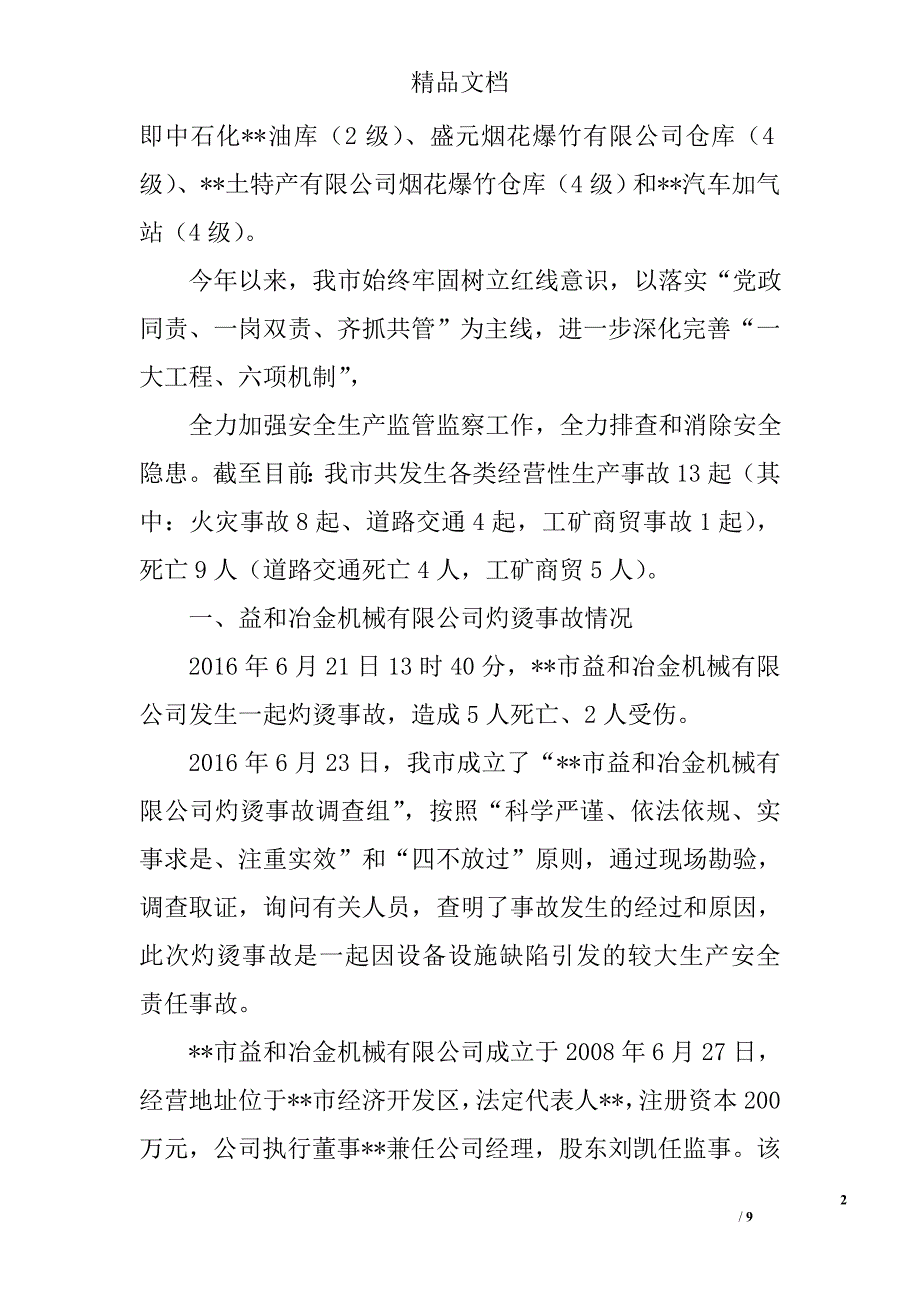 当前安全生产工作情况汇报精选_第2页