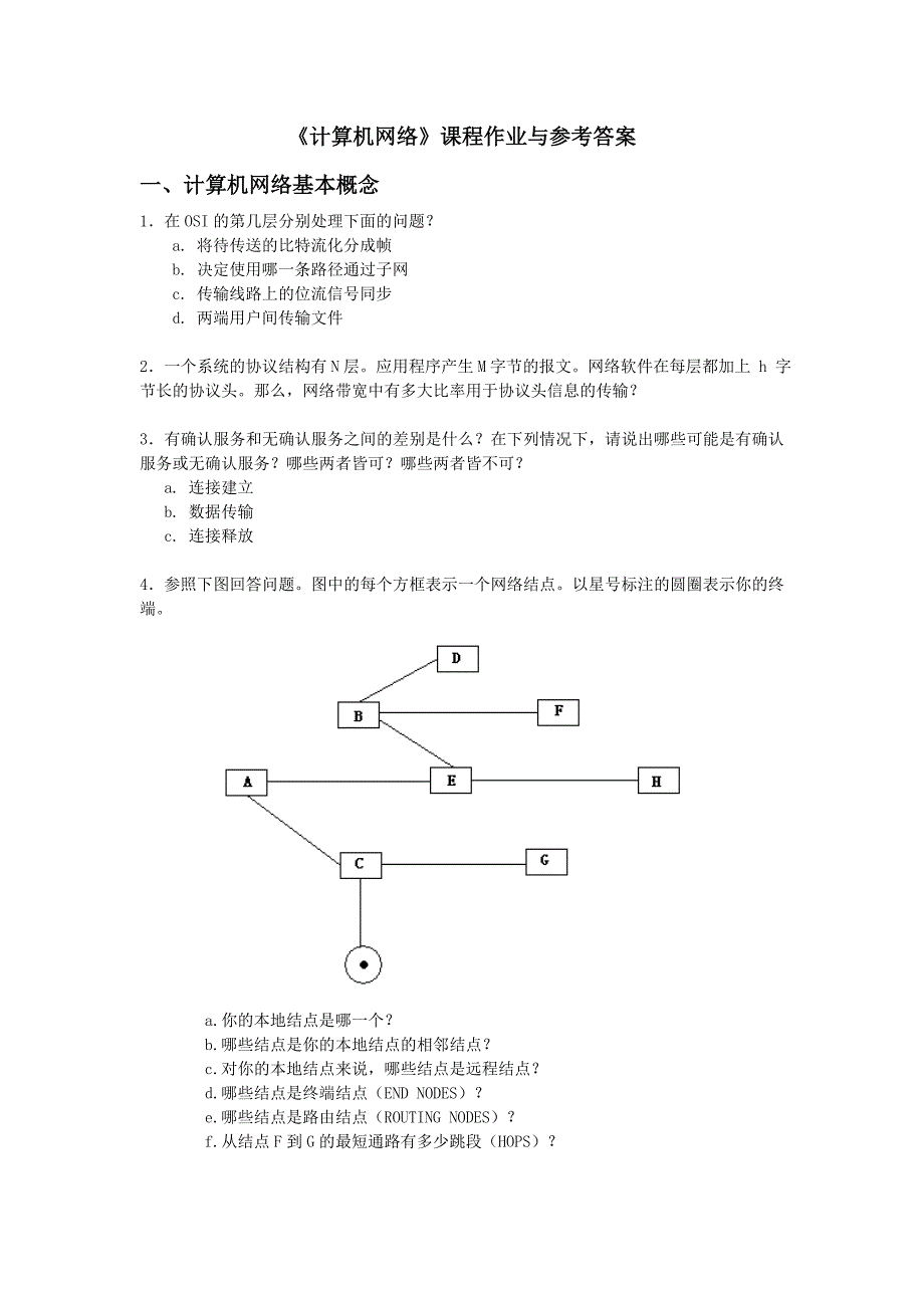 《计算机网络》课程作业与参考答案_第1页