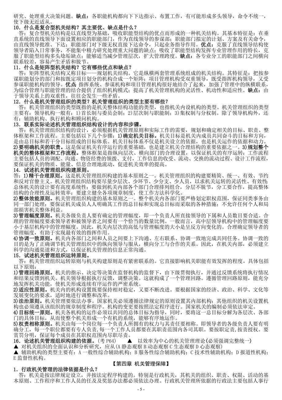 机关管理简答题、论述题_第5页