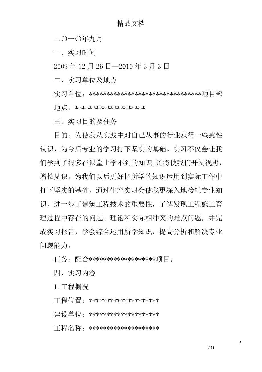 施工实习自我鉴定范文精选 _第5页