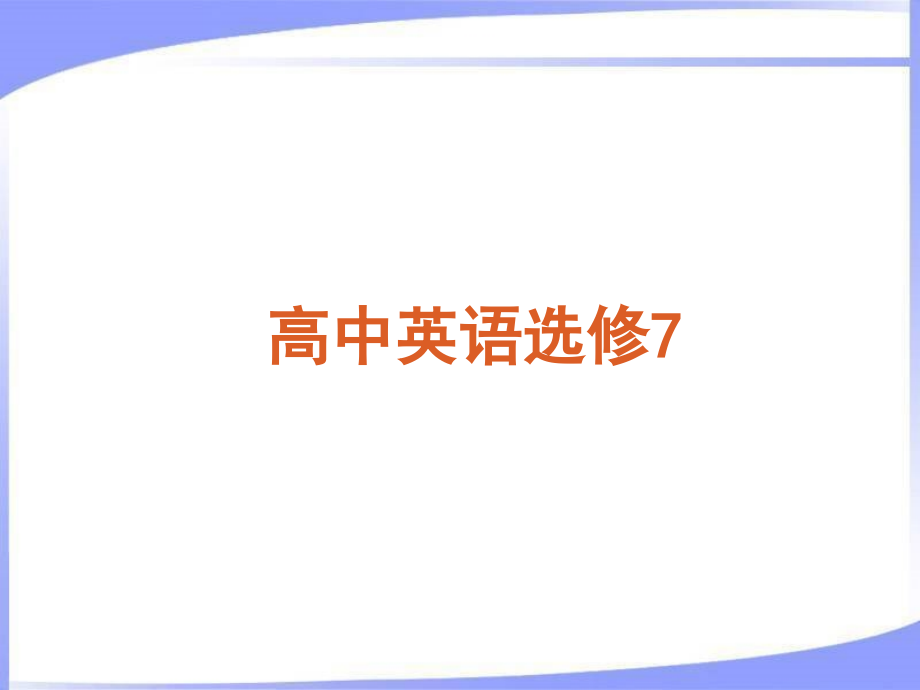 【人教版】2013届高考英语一轮复习精品课件—选修7_第2页