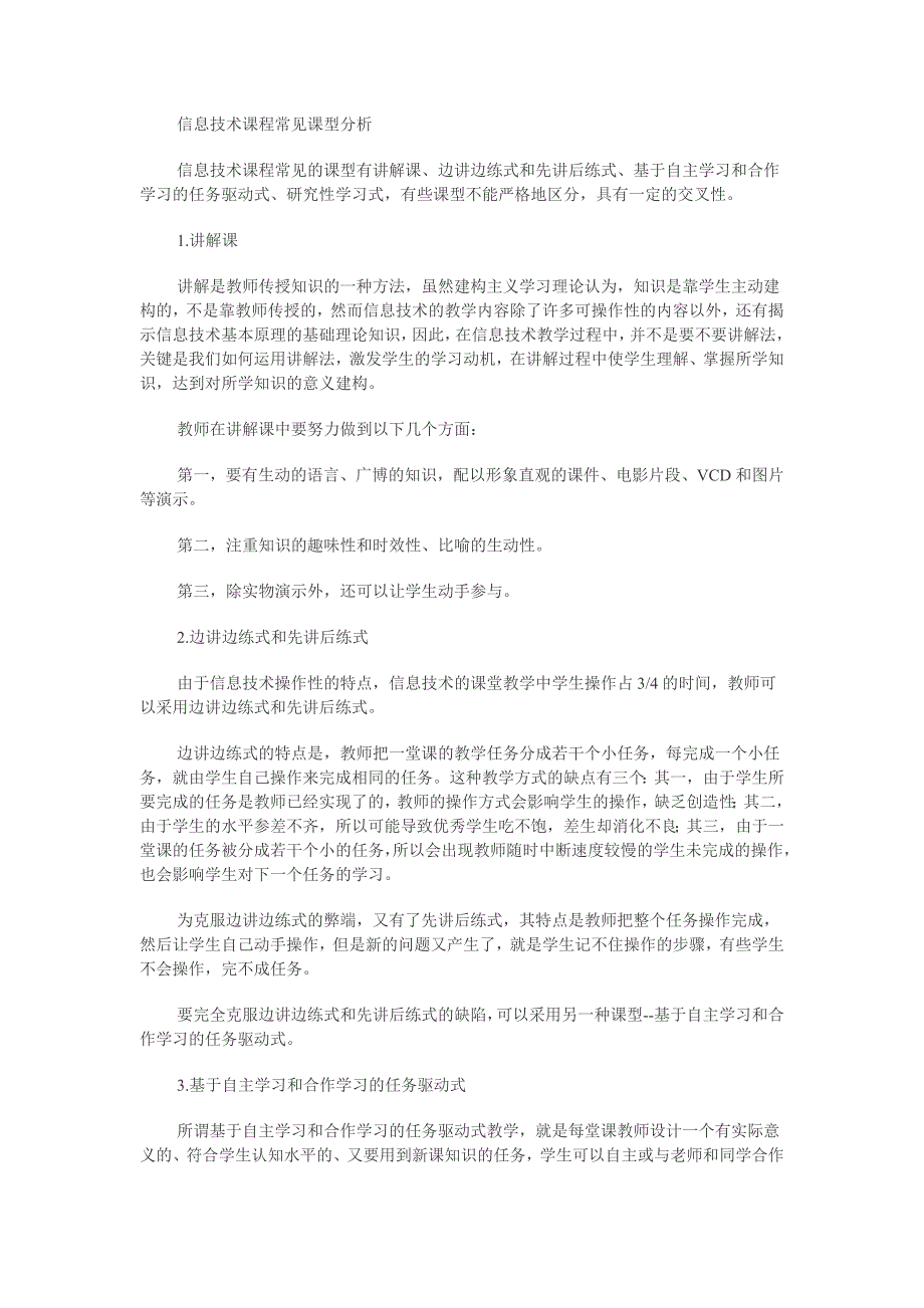 信息技术课程4类课型分析_第1页