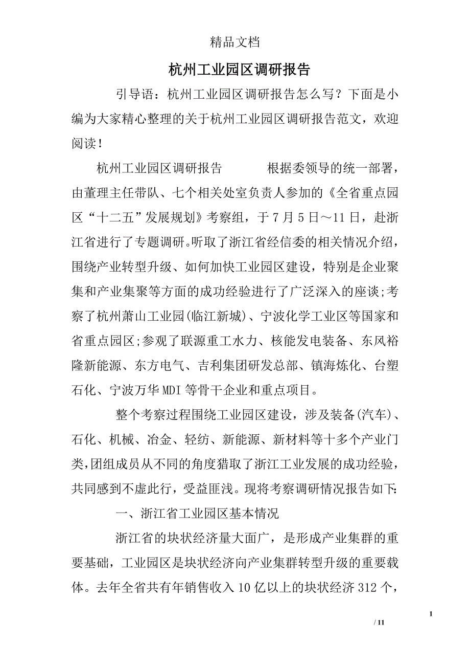 杭州工业园区调研报告精选_第1页